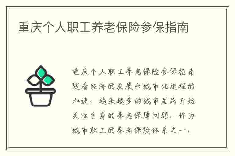 重庆个人职工养老保险参保指南